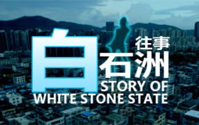白石洲往事