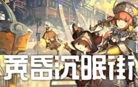 黄昏沉眠街