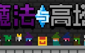 魔法与高塔