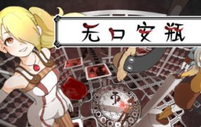 无口安瓶