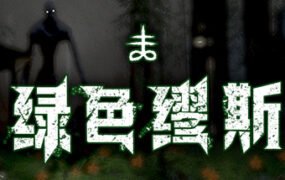 绿色缪斯