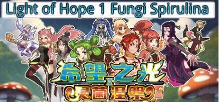【PC/2D/SLG/中文/正向】希望之光1-灵菌涅槃 Build.11437952 STEAM官方中版【980M】