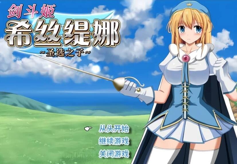 【PC/2D/RPG/汉化】纯真无邪的勇者和不怀好意的弱者 AI汉化版+存档【800M】