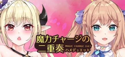 【PC/2D/SLG/中文】魔力チャージの二重奏 Build.11372471-6.02 STEAM官中步兵【850M】