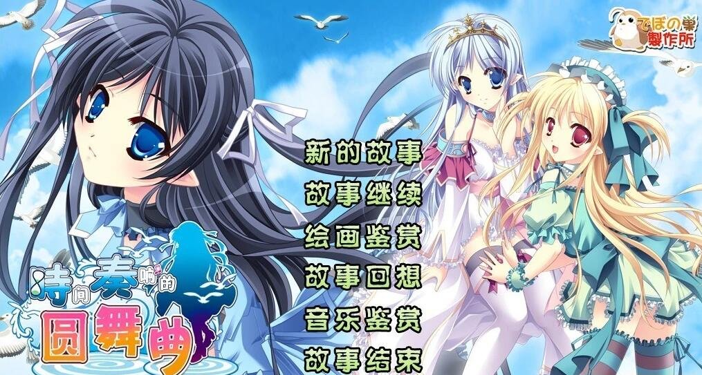 【PC/2D/汉化ADV/调教】[迪波之巢制作所] 时间奏响的圆舞曲 汉化+存档【2.2G】