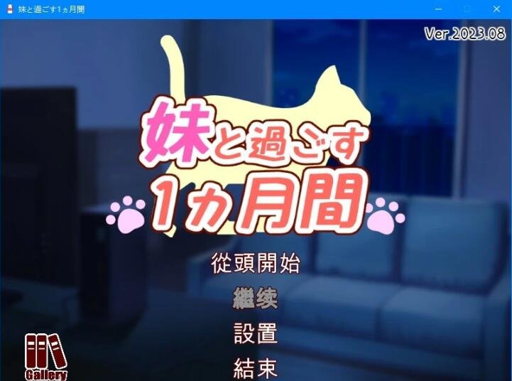 【PC/2D/养成SLG/汉化】和妹妹一起的1个月 V202308β 精翻汉化步兵作弊版【2G】