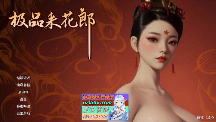 极品采花郎V1.4.1 官方中文步兵版+存档[更新][9.1G]