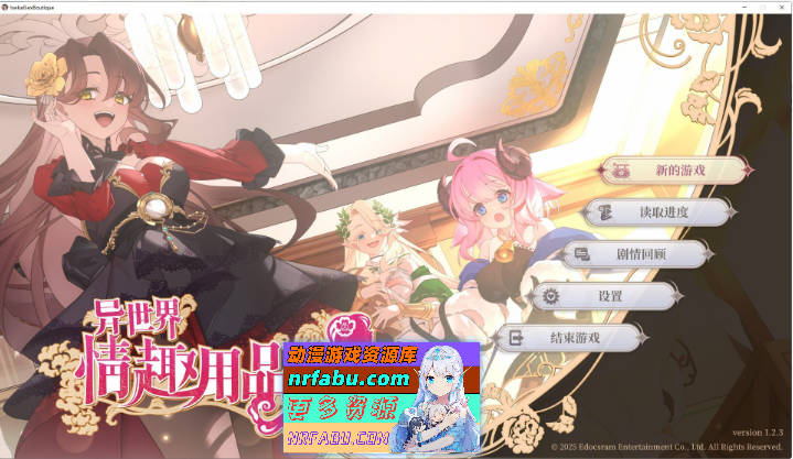 异世界情趣用品店V1.2.3 官方中文步兵版+存档[更新][4.1G  ]