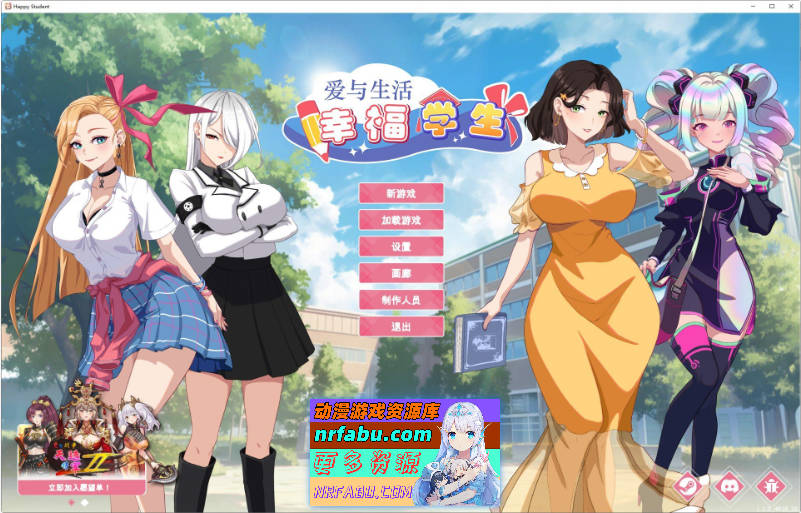 爱与生活：幸福学生V1.2.0 官方中文正式步兵版[大更新][11.1G]